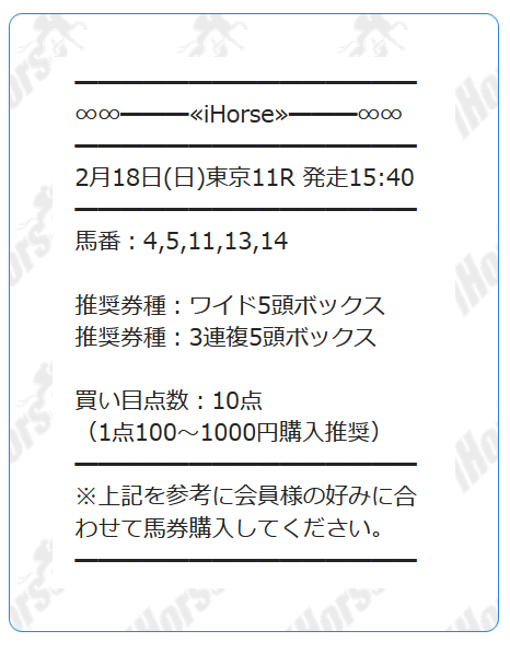 iHorse 無料予想買い目②